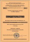 Свидетельство о подготовке лауреата Российской межрегиональной олимпиады по математике,2012