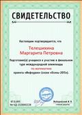 Свидетельство проекта "Инфоурок", подтверждает, что Телешихина Маргарита Петровна подготовила учащихся к участию в финальном туре международной олимпиады по математике  (Сезон "Осень-2015")