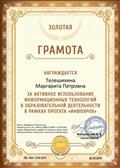 "Золотая" грамота проекта "Инфоурок" за активное использование информационных технологий в образовательной деятельности.